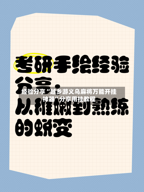 经验分享“越乡游义乌麻将万能开挂神器”分享用挂教程-第3张图片