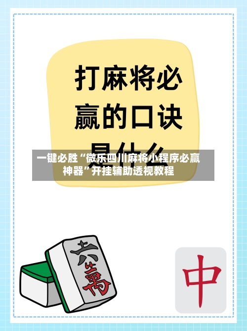 一键必胜“微乐四川麻将小程序必赢神器	”开挂辅助透视教程-第2张图片