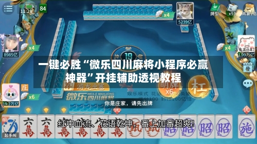 一键必胜“微乐四川麻将小程序必赢神器”开挂辅助透视教程-第3张图片