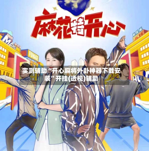 实测辅助“开心麻将外卦神器下载安装”开挂(透视)辅助