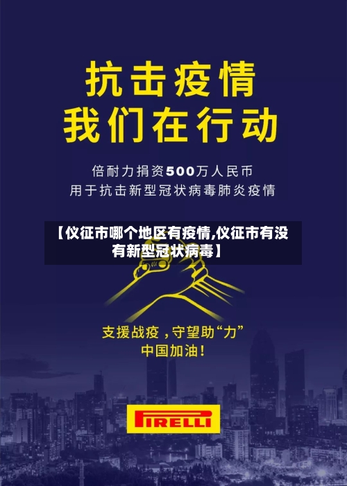 【仪征市哪个地区有疫情,仪征市有没有新型冠状病毒】-第2张图片