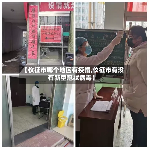 【仪征市哪个地区有疫情,仪征市有没有新型冠状病毒】