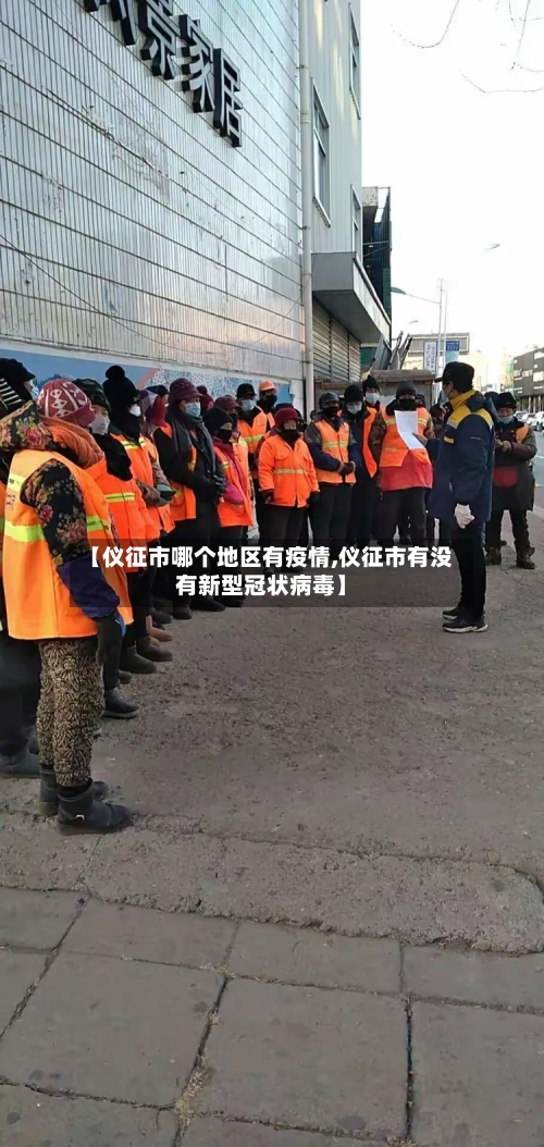 【仪征市哪个地区有疫情,仪征市有没有新型冠状病毒】-第3张图片