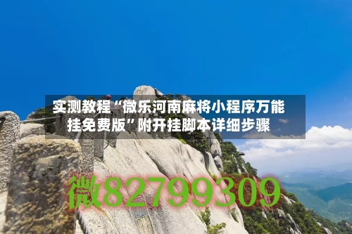 实测教程“微乐河南麻将小程序万能挂免费版”附开挂脚本详细步骤-第2张图片
