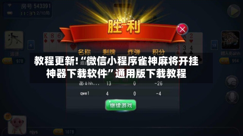 教程更新!“微信小程序雀神麻将开挂神器下载软件”通用版下载教程