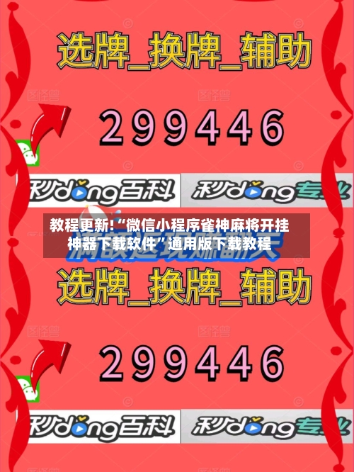 教程更新!“微信小程序雀神麻将开挂神器下载软件	”通用版下载教程-第2张图片