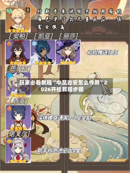 玩家必看教程“中至吉安怎么作弊	”2026开挂教程步骤-第2张图片