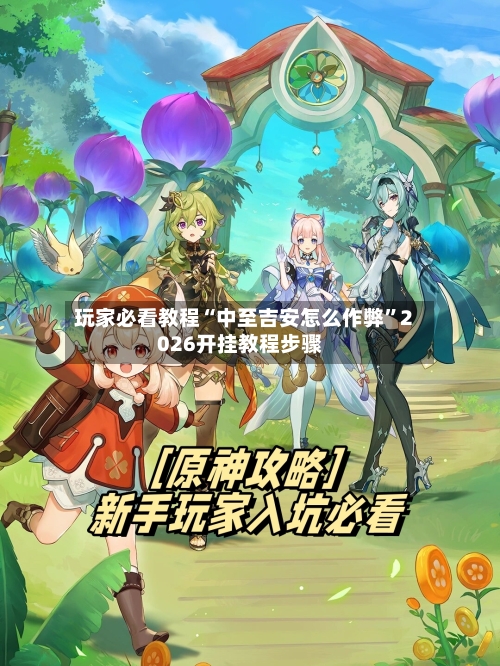 玩家必看教程“中至吉安怎么作弊”2026开挂教程步骤-第3张图片