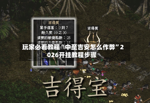 玩家必看教程“中至吉安怎么作弊”2026开挂教程步骤