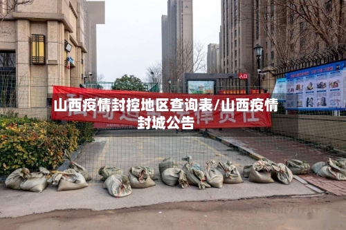 山西疫情封控地区查询表/山西疫情封城公告-第2张图片