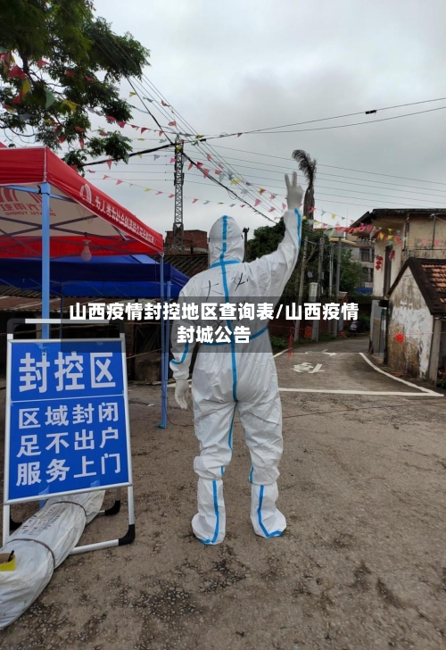 山西疫情封控地区查询表/山西疫情封城公告-第3张图片