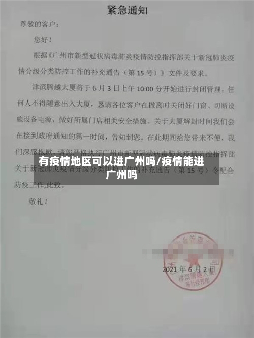 有疫情地区可以进广州吗/疫情能进广州吗-第3张图片