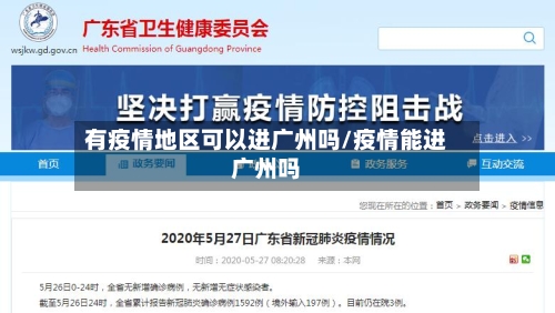 有疫情地区可以进广州吗/疫情能进广州吗-第2张图片