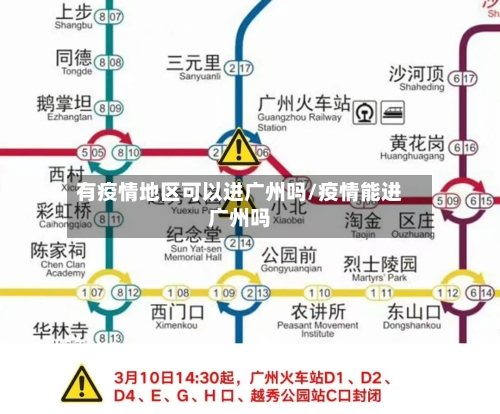 有疫情地区可以进广州吗/疫情能进广州吗