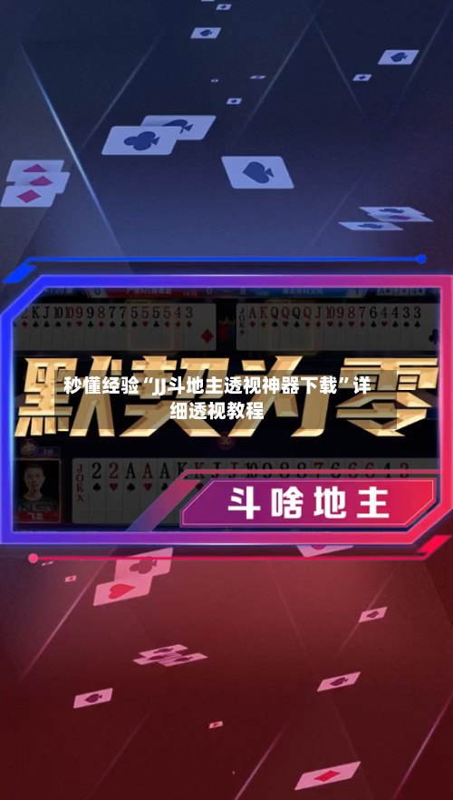 秒懂经验“JJ斗地主透视神器下载	”详细透视教程-第2张图片
