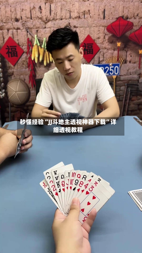 秒懂经验“JJ斗地主透视神器下载”详细透视教程-第3张图片