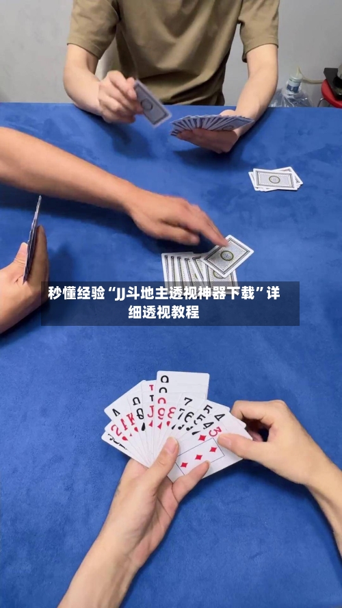 秒懂经验“JJ斗地主透视神器下载”详细透视教程