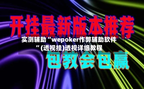 实测辅助“wepoker作弊辅助软件”(透视挂)透视详细教程