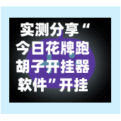 实测分享“今日花牌跑胡子开挂器软件”开挂辅助脚本+详细开挂