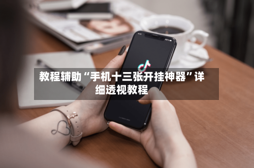 教程辅助“手机十三张开挂神器”详细透视教程