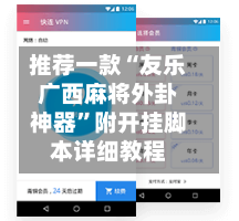 推荐一款“友乐广西麻将外卦神器”附开挂脚本详细教程-第2张图片