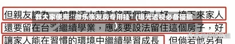 教大家使用“微乐亲友房专用挂	”(曝光透视必备猫腻)-第2张图片