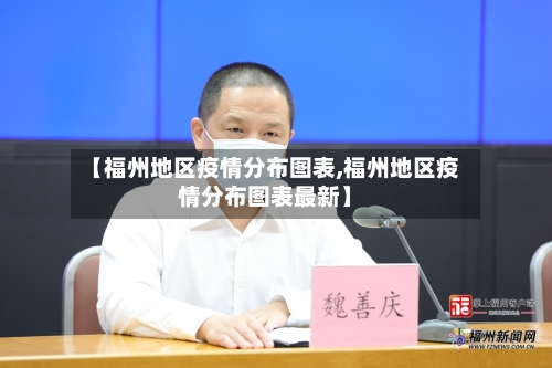 【福州地区疫情分布图表,福州地区疫情分布图表最新】