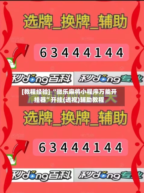 [教程经验] “微乐麻将小程序万能开挂器”开挂(透视)辅助教程