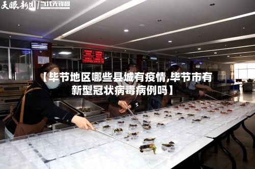 【毕节地区哪些县城有疫情,毕节市有新型冠状病毒病例吗】