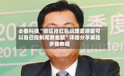 必备科技“微信抢红包玩埋雷避雷可以自已控制尾数金额”详细分享装挂步骤教程