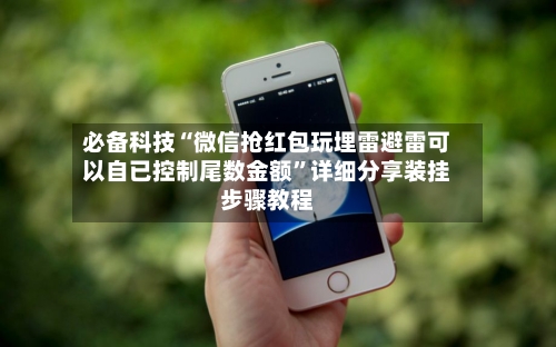 必备科技“微信抢红包玩埋雷避雷可以自已控制尾数金额”详细分享装挂步骤教程-第2张图片
