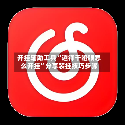 开挂辅助工具“边锋干瞪眼怎么开挂”分享装挂技巧步骤-第2张图片