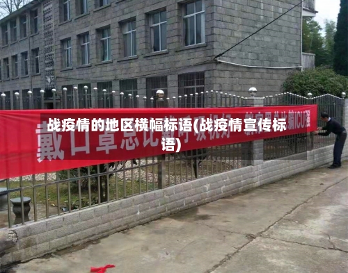 战疫情的地区横幅标语(战疫情宣传标语)-第2张图片