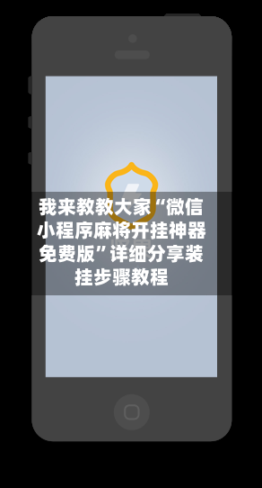 我来教教大家“微信小程序麻将开挂神器免费版”详细分享装挂步骤教程-第2张图片