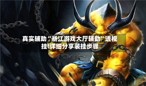 真实辅助“浙江游戏大厅辅助”透视挂!详细分享装挂步骤-第2张图片