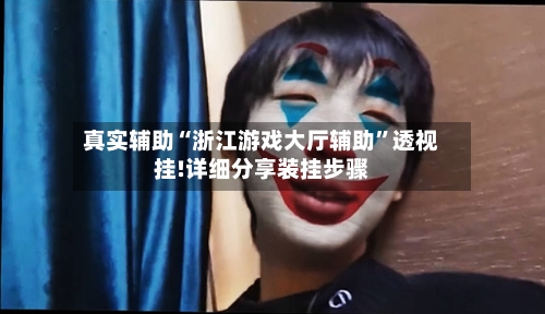 真实辅助“浙江游戏大厅辅助”透视挂!详细分享装挂步骤
