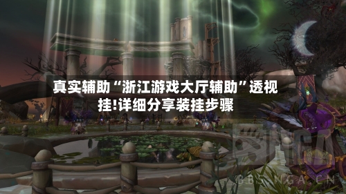 真实辅助“浙江游戏大厅辅助”透视挂!详细分享装挂步骤-第3张图片
