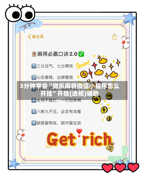3分钟学会“微乐麻将微信小程序怎么开挂”开挂(透视)辅助