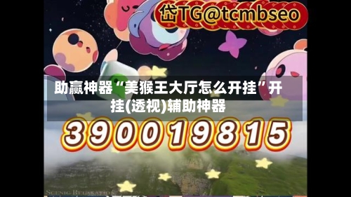 助赢神器“美猴王大厅怎么开挂”开挂(透视)辅助神器-第2张图片