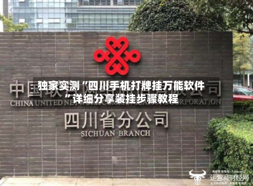 独家实测“四川手机打牌挂万能软件”详细分享装挂步骤教程