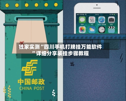 独家实测“四川手机打牌挂万能软件”详细分享装挂步骤教程-第3张图片