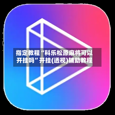 指定教程“科乐松原麻将可以开挂吗”开挂(透视)辅助教程