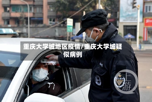 重庆大学城地区疫情/重庆大学城疑似病例