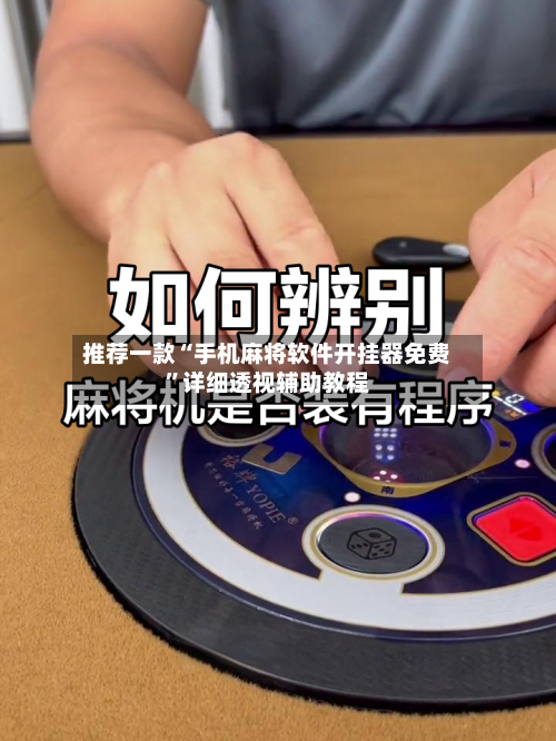 推荐一款“手机麻将软件开挂器免费	”详细透视辅助教程-第2张图片