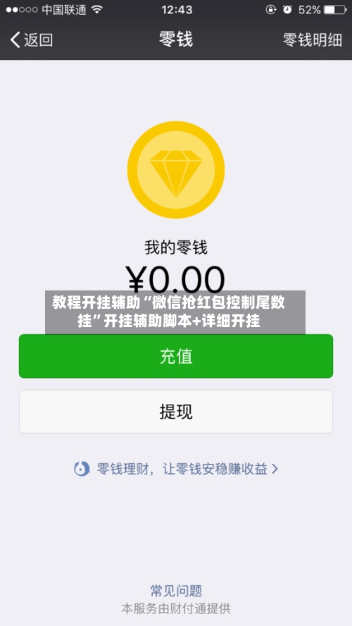 教程开挂辅助“微信抢红包控制尾数挂”开挂辅助脚本+详细开挂