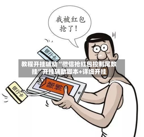 教程开挂辅助“微信抢红包控制尾数挂”开挂辅助脚本+详细开挂-第3张图片