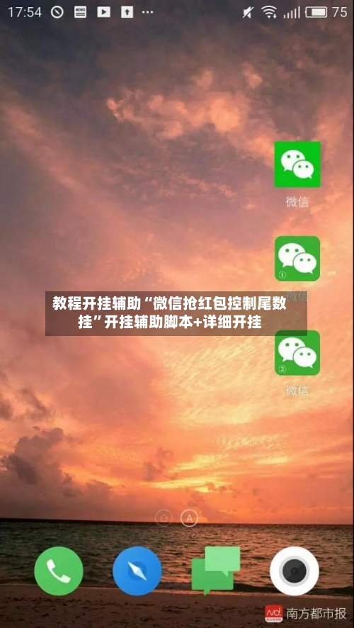 教程开挂辅助“微信抢红包控制尾数挂	”开挂辅助脚本+详细开挂-第2张图片