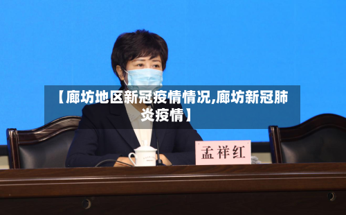 【廊坊地区新冠疫情情况,廊坊新冠肺炎疫情】