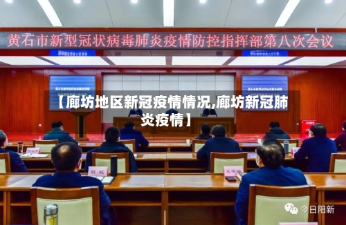 【廊坊地区新冠疫情情况,廊坊新冠肺炎疫情】-第2张图片