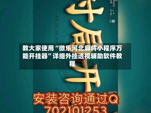 教大家使用“微乐河北麻将小程序万能开挂器”详细外挂透视辅助软件教程